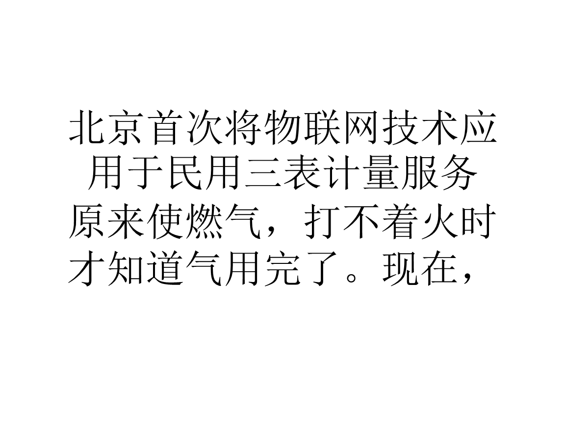 北京首次将物联网技术应用于民用三表计量服务